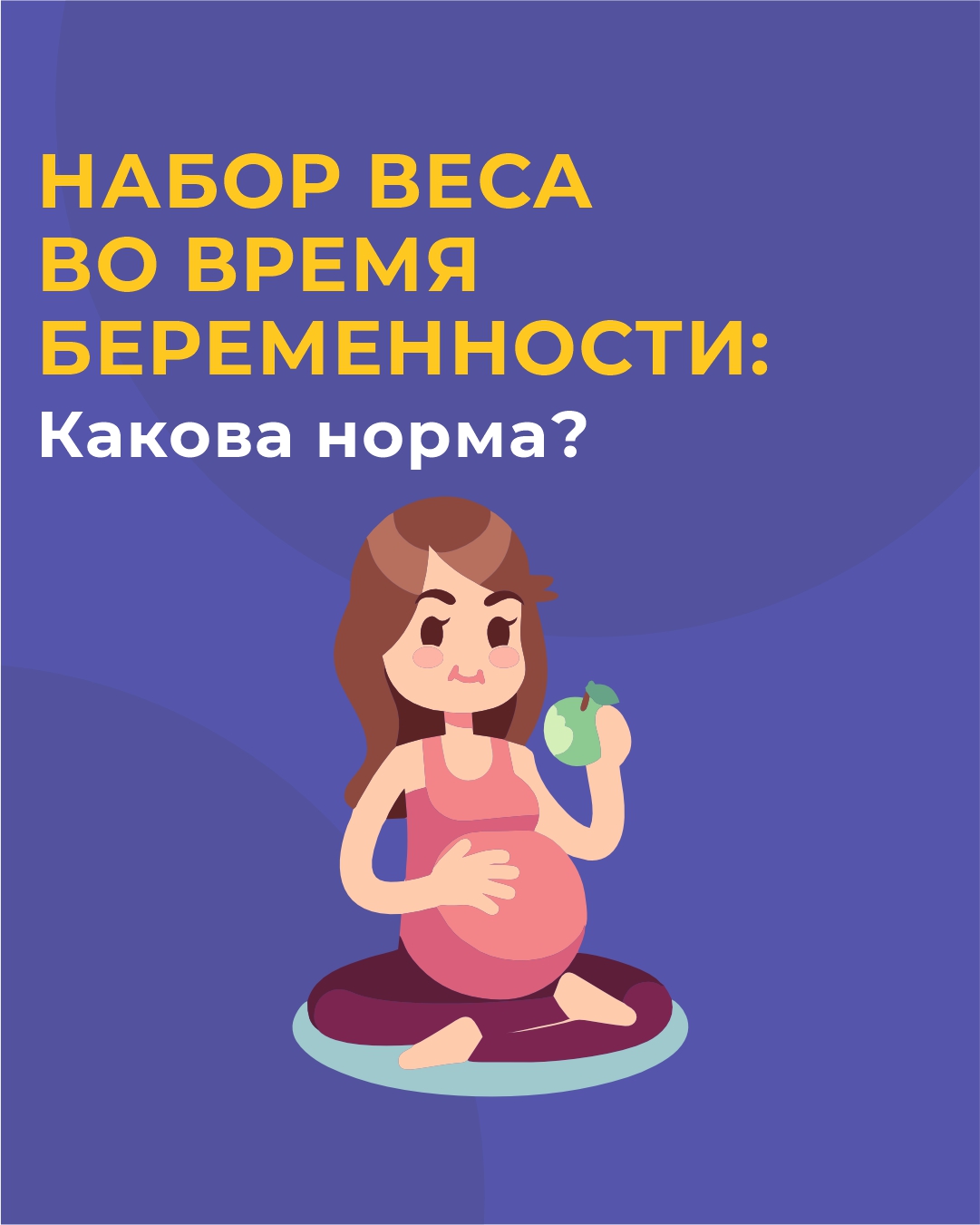 Набор веса во время беременности: какова норма?