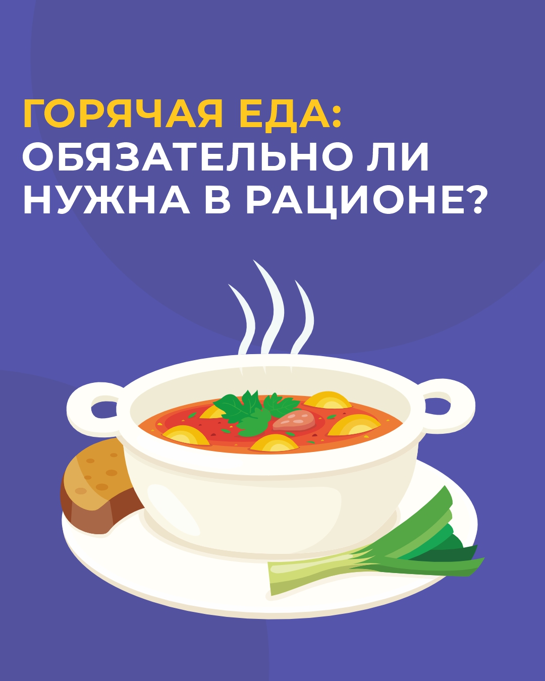 Горячая еда: обязательно ли нужна в рационе?