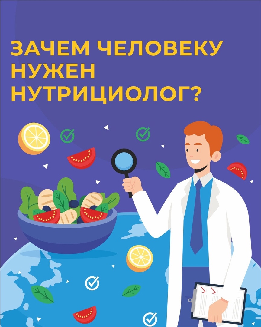 Зачем человеку нужен нутрициолог?