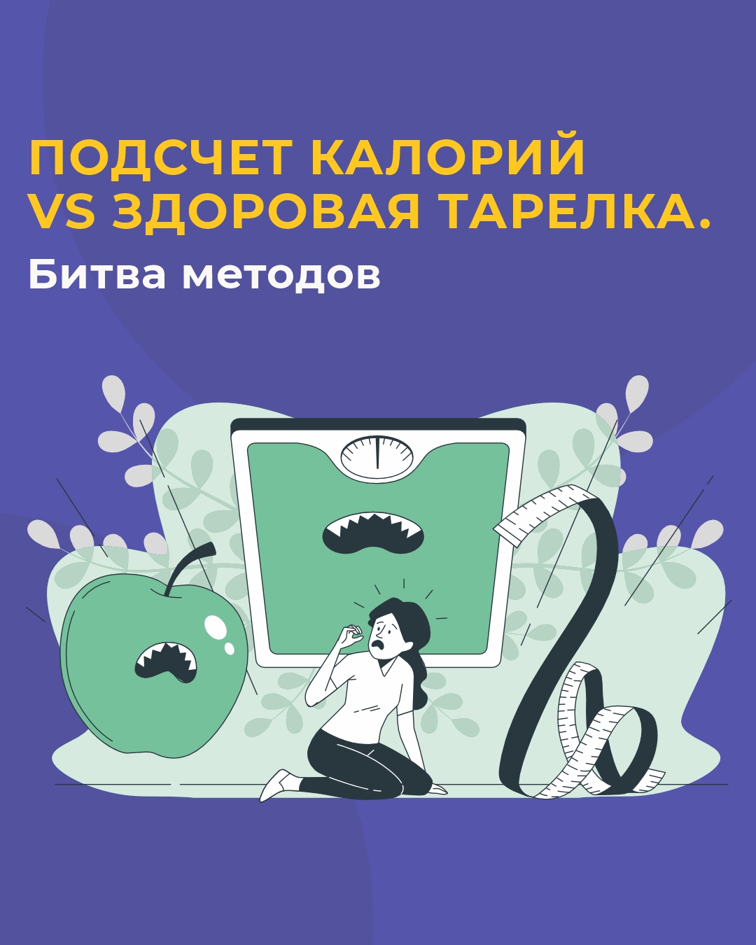 Подсчет калорий или здоровая тарелка: битва методов