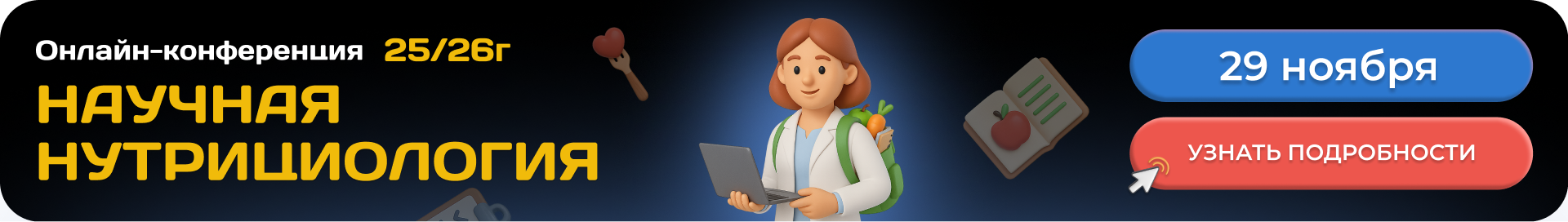 Реклама конф нутр