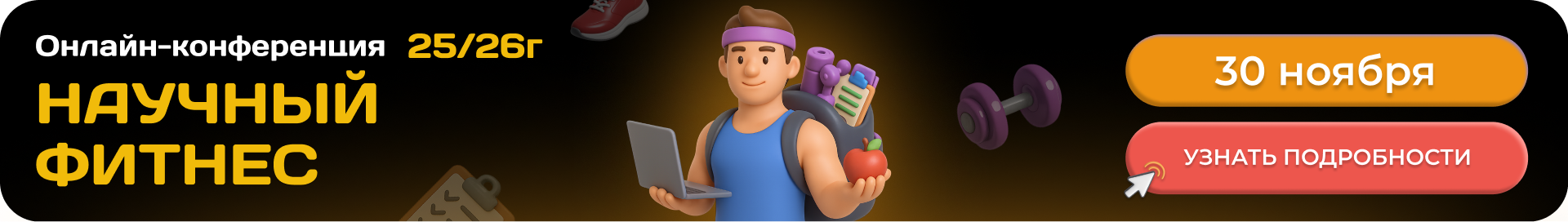 Реклама конф фит