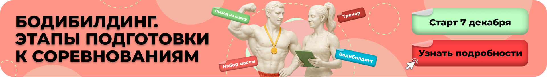 Реклама бодибилдинг